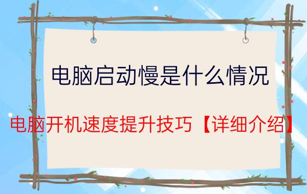 电脑启动慢是什么情况 电脑开机速度提升技巧【详细介绍】